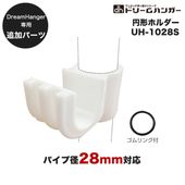 【追加パーツ】ドリームハンガー専用 円形ホルダー パイプ径28mm UH-1028S