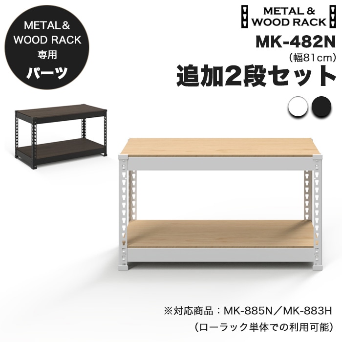 追加パーツ】メタル＆ウッドラック 専用 追加2段セット 幅81cm 高45cm
