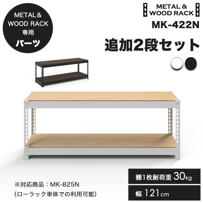 新発売】メタル＆ウッドラック 専用 追加2段セット 幅121cm 高