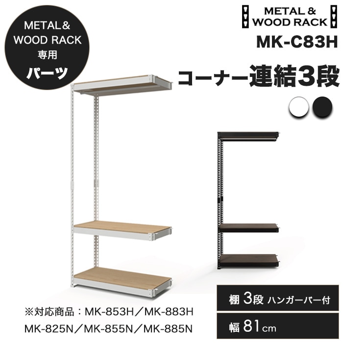 新発売】メタル＆ウッドラック 専用 コーナー連結3段 幅81cm 高