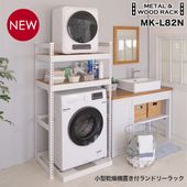 【新発売】メタル＆ウッドラック ランドリーラック 2段 幅82cm 奥行51cm 高151cm スチールラック 小型乾燥機置き 洗濯機ラック 洗濯機上収納  MK-L82N 正規品|メタル＆ウッドラッ