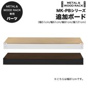 メタル＆ウッドラック 専用 追加ボード 1枚組 幅51cm / 幅61cm / 幅81cm / 幅121cm 正規品|メタル＆ウッドラック