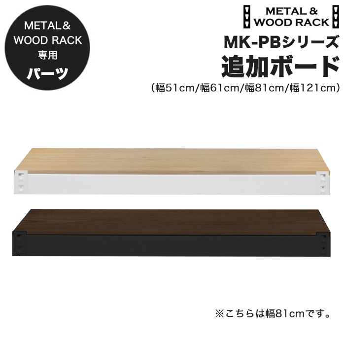 追加パーツ】メタル＆ウッドラック 専用 追加2段セット 幅121cm 高45cm