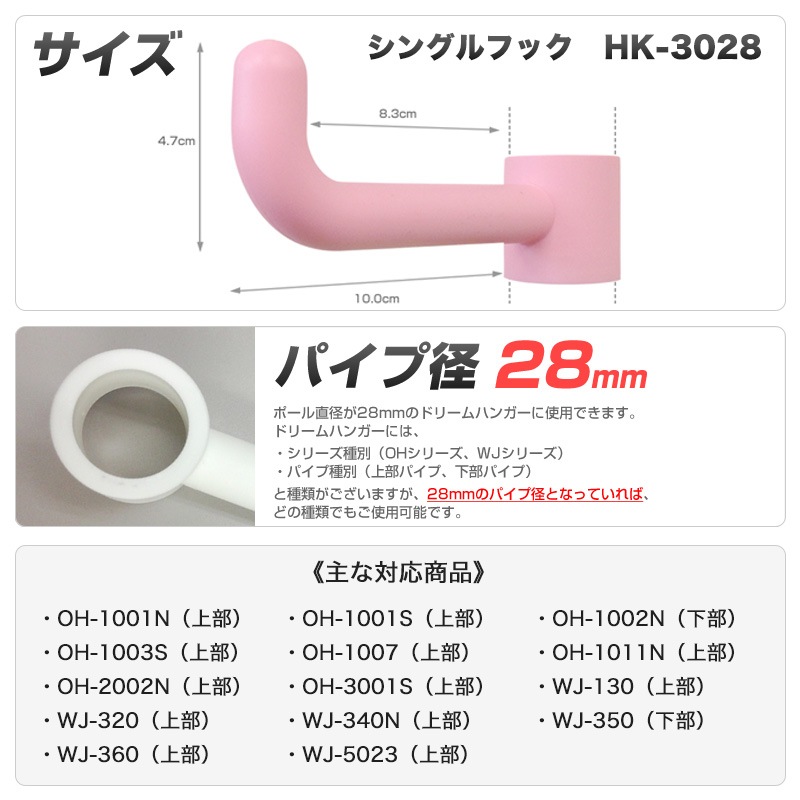 追加パーツ】ドリームハンガー専用 シングルフック パイプ径28mm