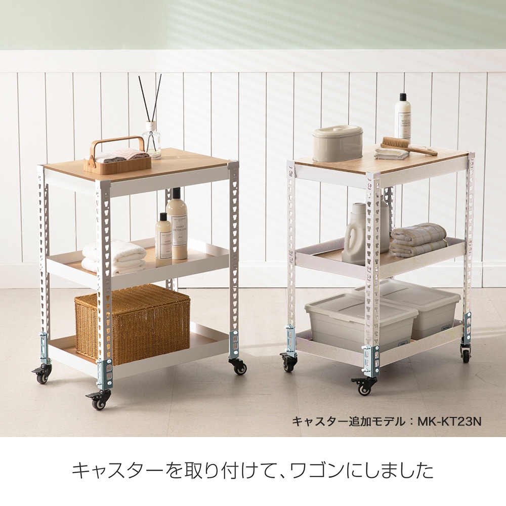 メタル＆ウッドラック 3段 幅61cm MK-KT23N｜ ローラック・マルチ