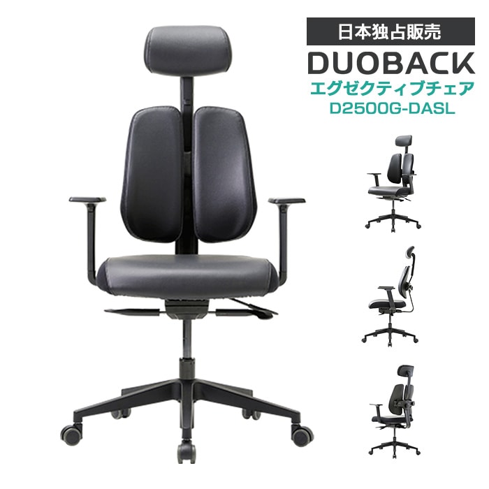 日本独占販売】デュオバック D2500G-DAL（合皮）エグゼクティブチェア