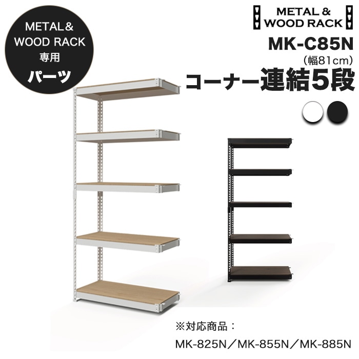 追加パーツ】メタル＆ウッドラック 専用 コーナー連結 5段 幅81cm 高