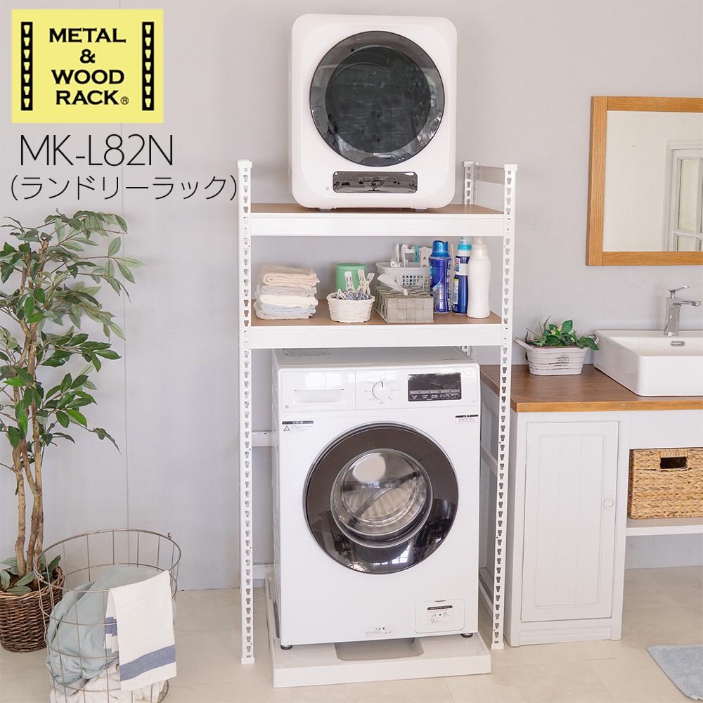 新発売】メタル＆ウッドラック ランドリーラック 2段 幅82cm 奥行51cm