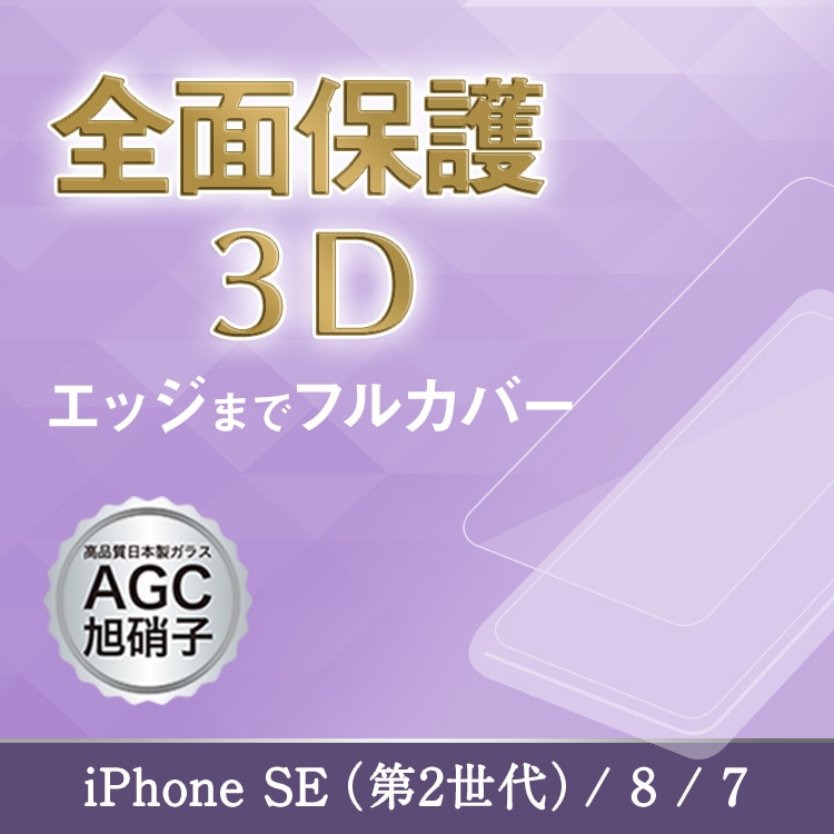 iPhone SE(3 / 2) / 8 / 7 饹ե 3D ݸ