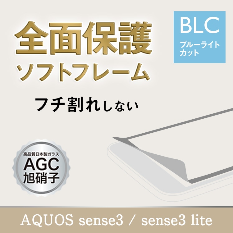 AQUOS sense3 / sense3 lite եȥե졼 饹ե ֥롼饤ȥå