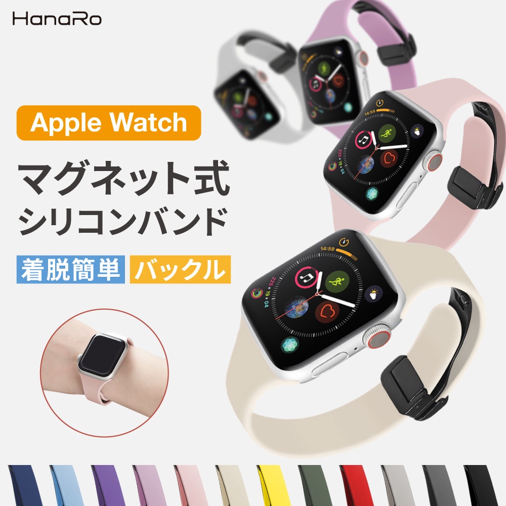 Apple Watch マグネット式 スリムシリコンバンド