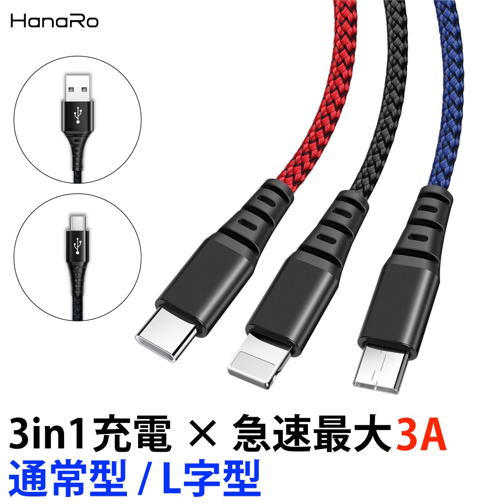 3in1 1.2m 充電ケーブル （USB・Type-C/ミックスカラー）