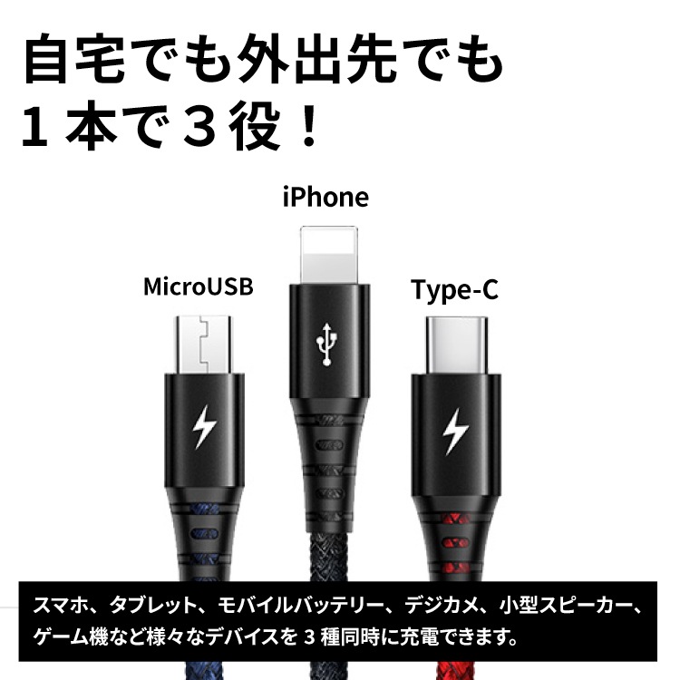 3in1 1.2m 充電ケーブル （USB・Type-C/ミックスカラー）