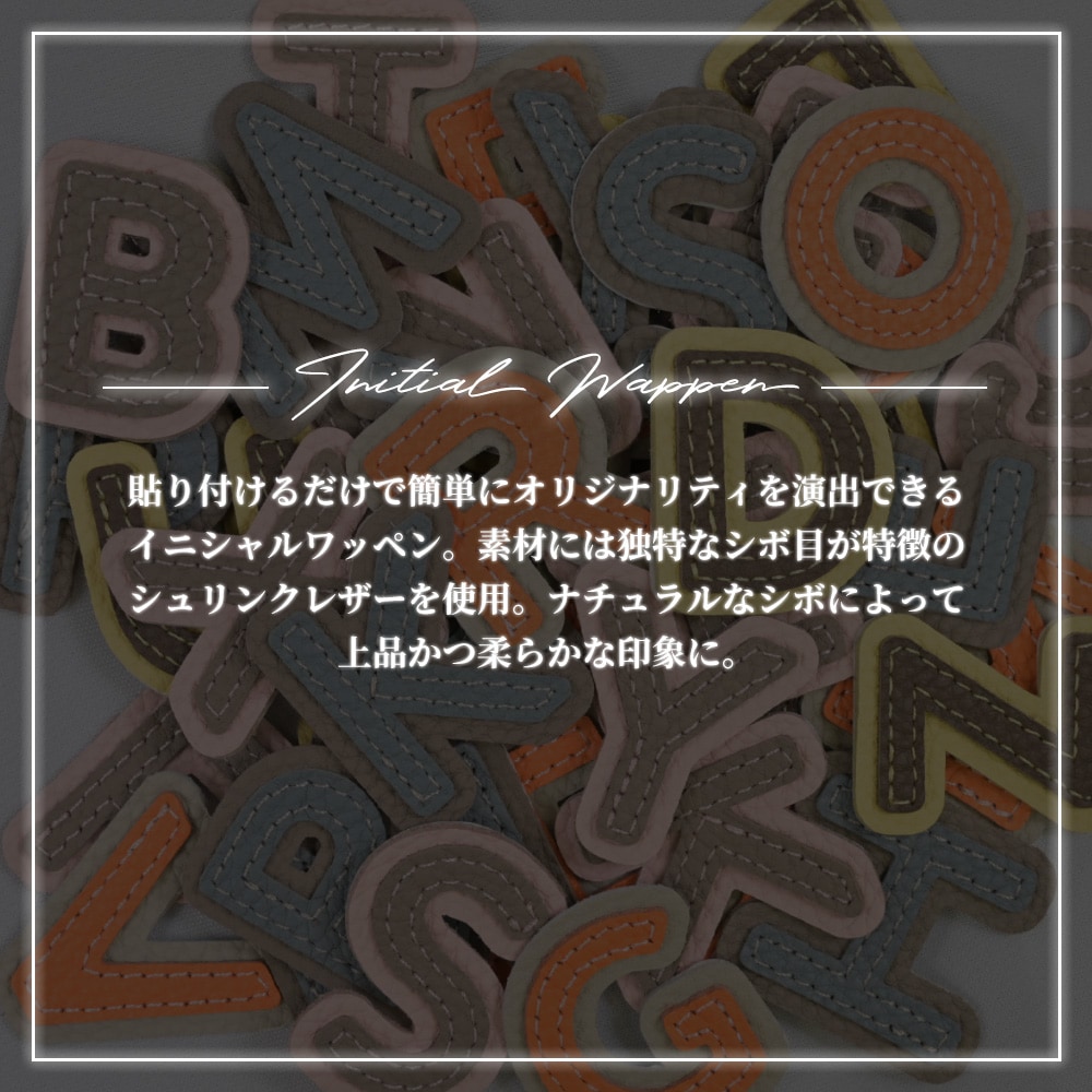 HANARO公式 | イニシャルワッペン A-M シュリンクレザー 500円