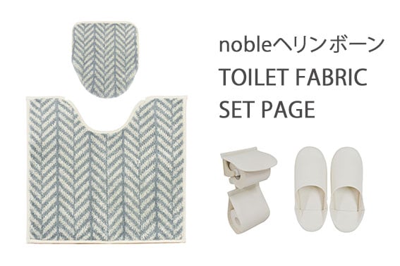 《セット販売》nobleヘリンボーン　トイレファブリック【TRIABEAT】