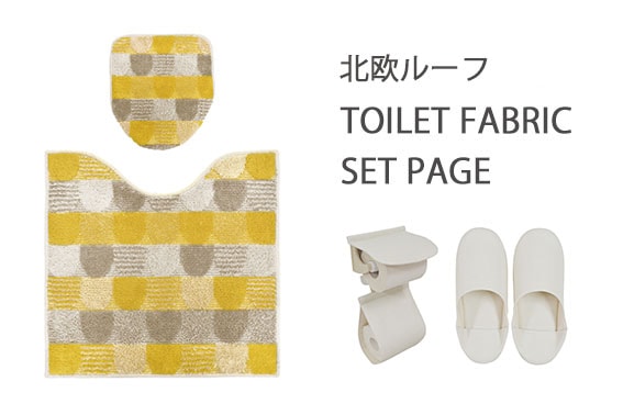 《セット販売》北欧ルーフ　トイレファブリック【calmland】