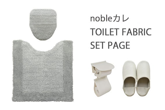《セット販売》nobleカレ　トイレファブリック【TRIABEAT】
