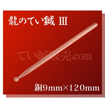 龍のてい鍼Ⅲ(銅) 9mm×120mm | 龍のてい鍼,龍てい鍼Ⅲ | | 鍼販売.com