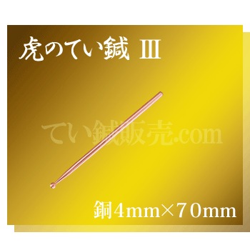 虎のてい鍼Ⅲ(銅) 4mm×70mm | 虎のてい鍼,虎てい鍼Ⅲ | | 鍼販売.com
