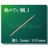 ΤƤ節Ƽˡ1.5mm105mm