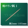 ΤƤ節Ƽˡ2mm105mm