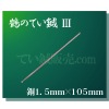 ΤƤ節Ƽˡ1.5mm105mm