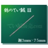 ΤƤ節Ƽˡ3mm75mm