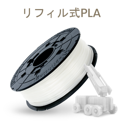 ダヴィンチPro専用PLAリフィルフィラメント（リフィル式