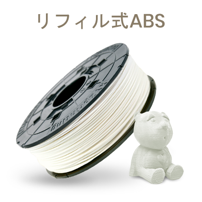 ダヴィンチProシリーズ専用 ABSフィラメント（リフィル式