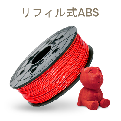 ダヴィンチProシリーズ専用 ABSフィラメント（リフィル式