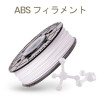 ダヴィンチSuper/Jr.ProX+/EVO専用 ABSフィラメント（リール式）600g