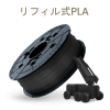 ダヴィンチ1.0Proシリーズ専用 タフPLAフィラメント（リフィル式）600g　ブラック[MIPLHXJP02G]