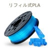 ダヴィンチ1.0Proシリーズ専用 PLAフィラメント（リフィル式）600g クリアブルー[MIPLBXJP05C]