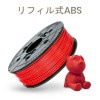 ダヴィンチ1.0Proシリーズ専用 ABSフィラメント（リフィル式）600g レッド
