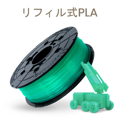 ダヴィンチ1.0Proシリーズ専用 PLAフィラメント（リフィル式