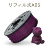 ダヴィンチ1.0Proシリーズ専用 ABSフィラメント（リフィル式）600g グレープパープル