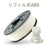 ダヴィンチ1.0Proシリーズ専用 ABSフィラメント（リフィル式）600g スノーホワイト