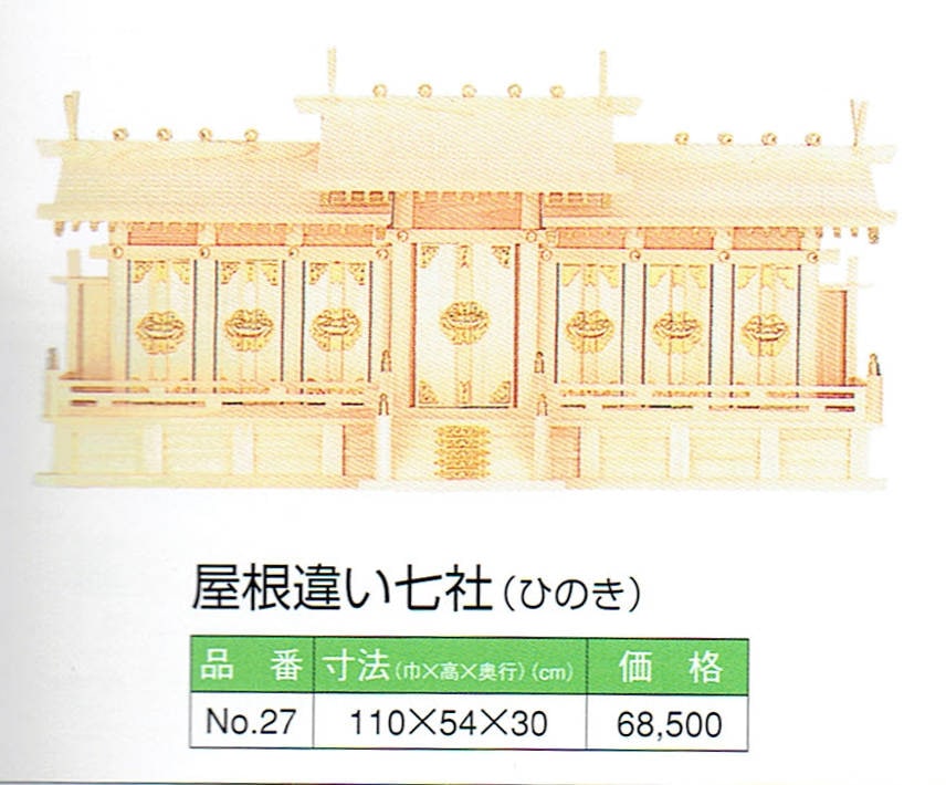 エース企画 神棚 屋根違い七社/大 （ひのき） No.27 | 神棚 | | 三休ツール