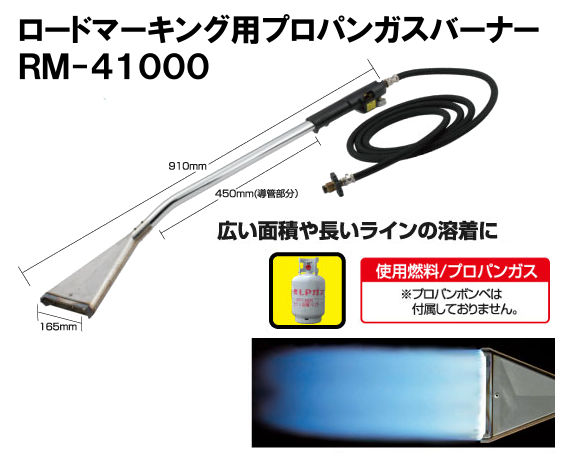 ロードマーキング プロパン バーナー トーチ 道路舗装 RM-41000