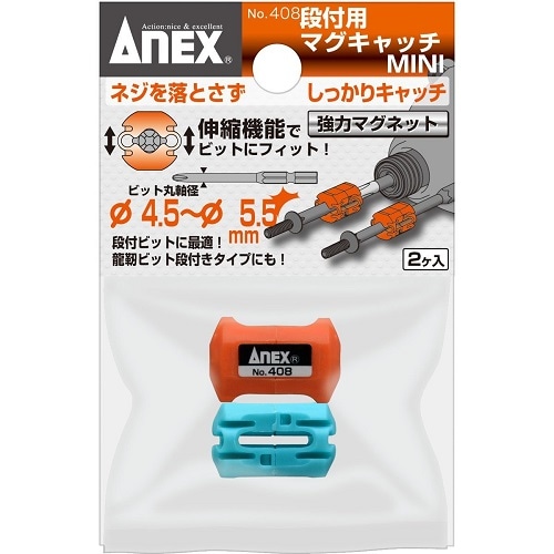 ANEX 段付用 マグキャッチMINI 2ヶ入 No.408 | 電動工具用刃物