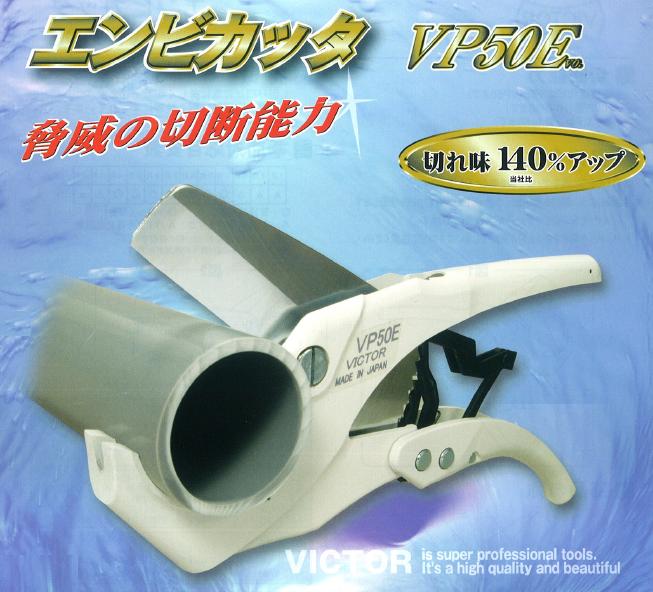 VICTOR エンビカッタ VP50E パイプカッター エンビカッタ VP50E VICTOR | 作業工具・建築工具・電設工具,エンビ