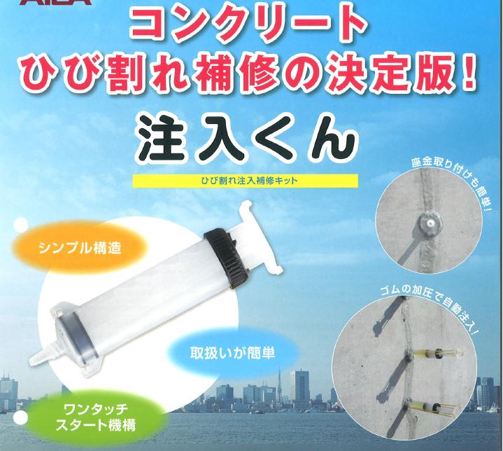 注入くん コンクリートひび割れ補修 | 現場資材,補修用品 | | 三休ツール