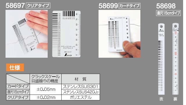 シンワ測定 クラックスケール ＃58699・＃58698・＃58697 | シンワ測定