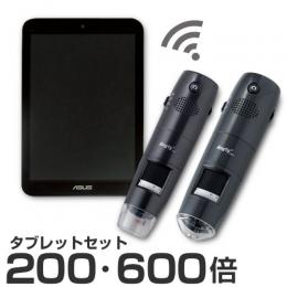 WIFI接続スデジタル顕微鏡タブレットセット(200倍/600倍) 3R-WM461WIFI-SET
