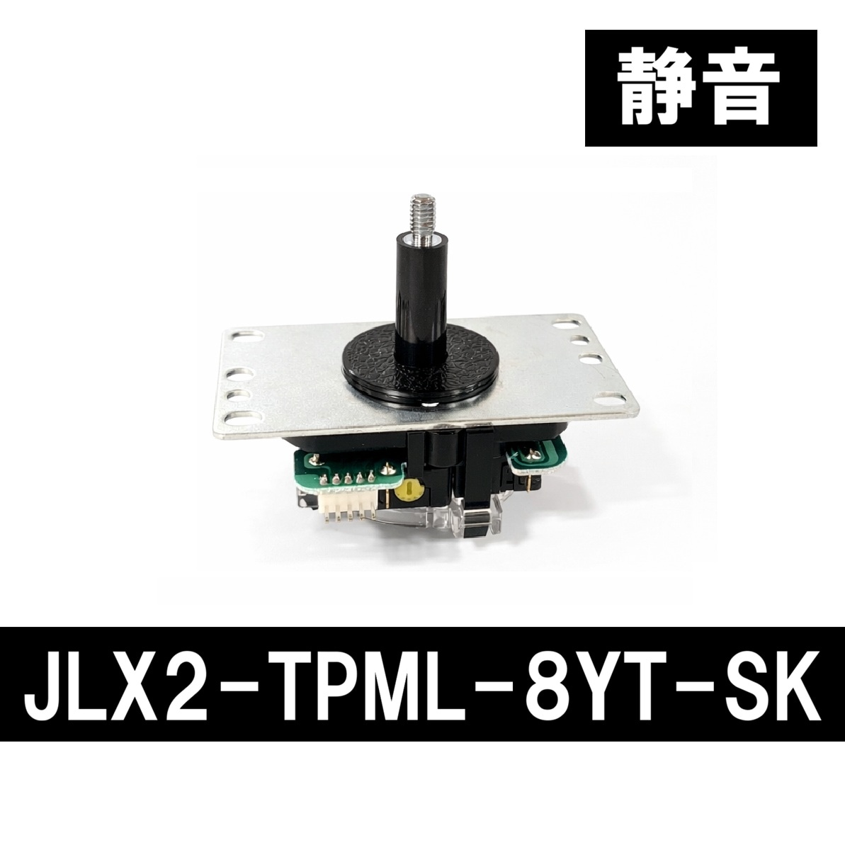 静音】動作位置可変スイッチ採用レバー/平鉄板/シャフトカバー付【JLX2