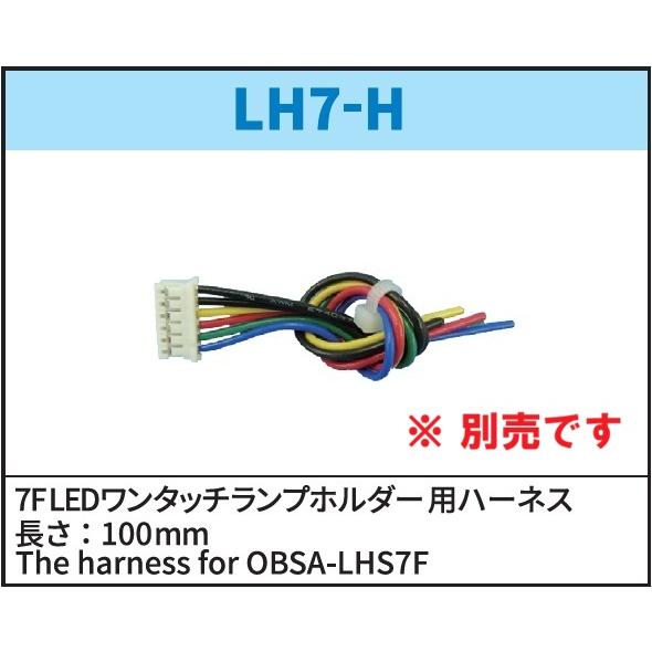 7FLED��󥿥å����ץۥ����7��LED12V�դ���OBSA-LHS7F2-LED-7-12V��