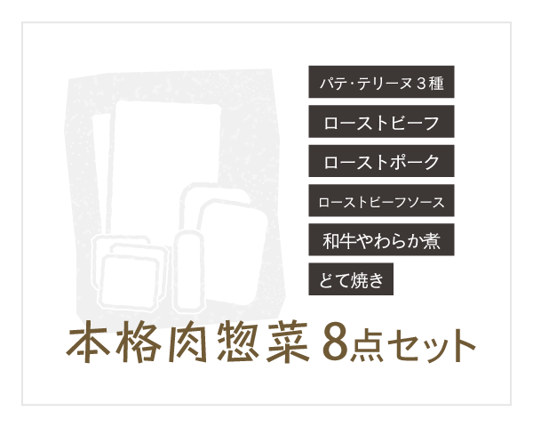 本格お惣菜セット【8品セット】