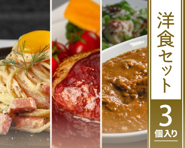 お肉たっぷり！洋食セット【３品セット】