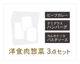 お肉たっぷり！洋食セット【３品セット】 サムネイル 4