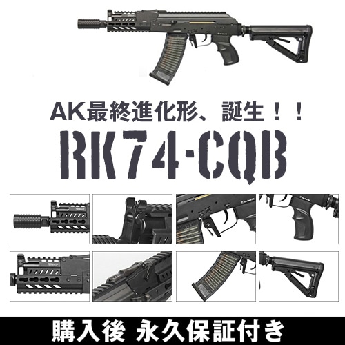 G&G RK74-CQB AK 最終進化形 RK -74 シリーズ 電動ガン 電動エアガン G&G ARMAMENT